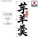 【受注生産】のぼり旗 ポンジ 芋羊羹 筆文字 60×180cm 53544