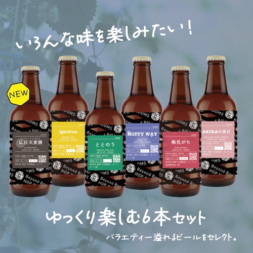 【バラエティ豊か！】ゆっくり楽しむ6本セット