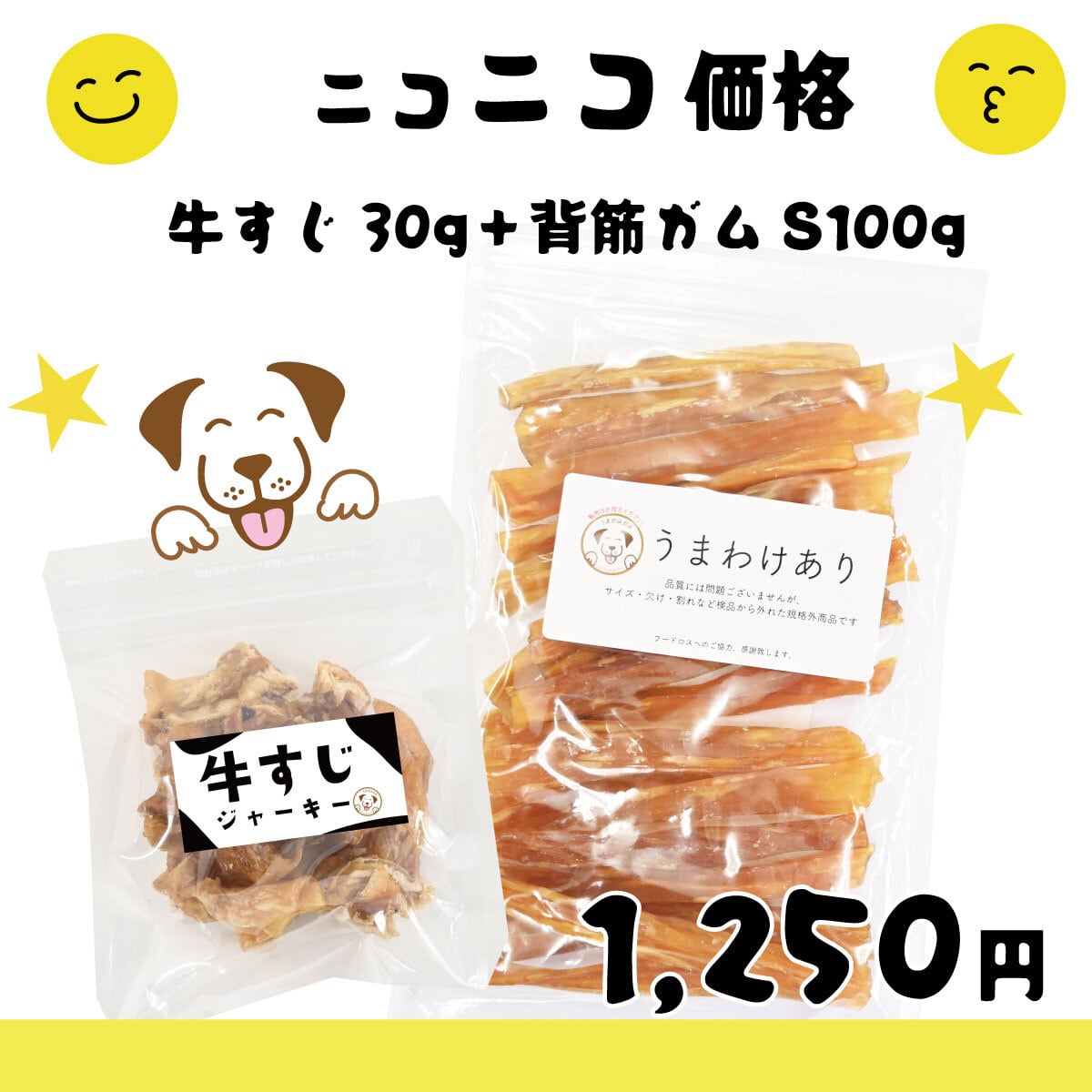【ニコニコ価格】牛すじ30gと訳あり馬背筋ガムSサイズ 100g