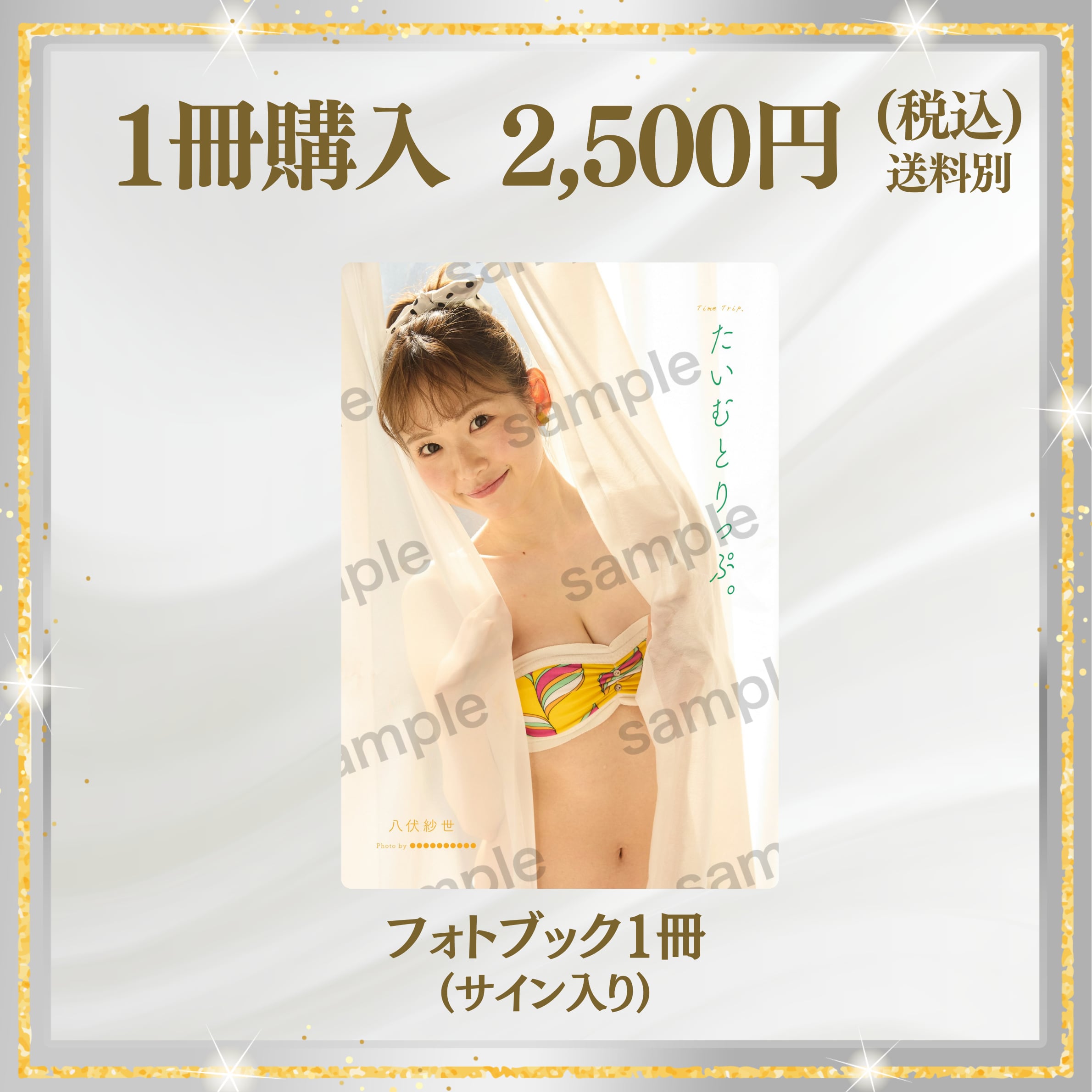 【フォトブック1冊】八伏紗世/たいむとりっぷ。 【AIPB-0100】