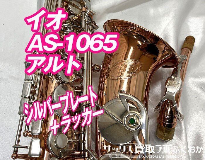 io AS-1065【楽に音が出せて吹きやすい！】イオ 中古 アルトサックス