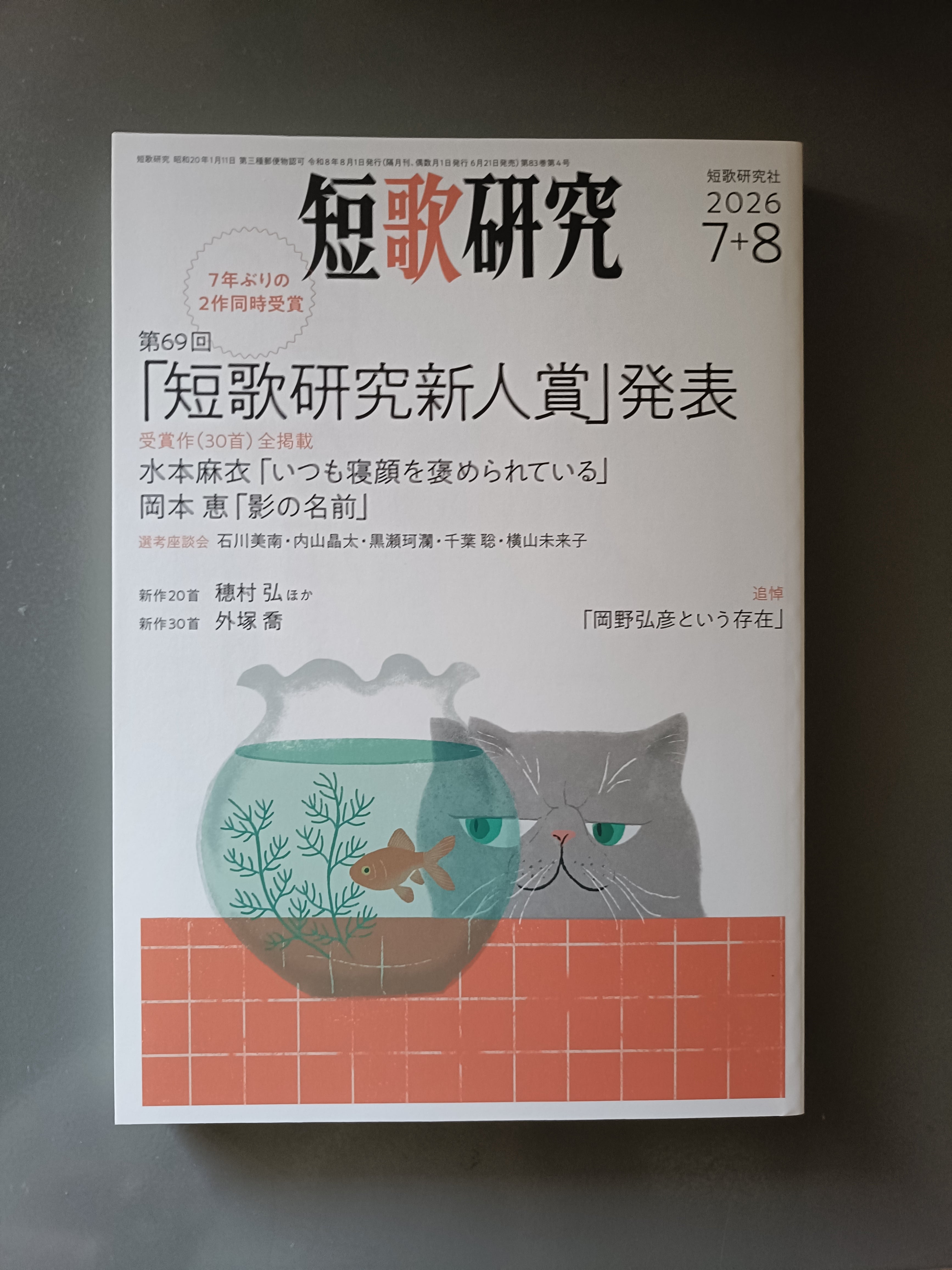 短歌研究 2023/12 | がたんごとん