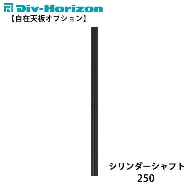 Div-Horizon ディーアイブイ・ホリゾン【自在天板オプション】シリンダーシャフト 250