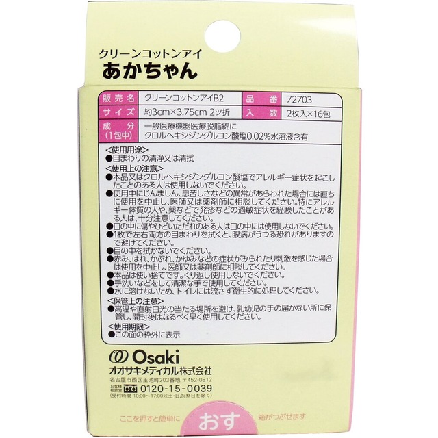 クリーンコットンアイ あかちゃん 目のまわりの清浄綿 2枚入×16包入