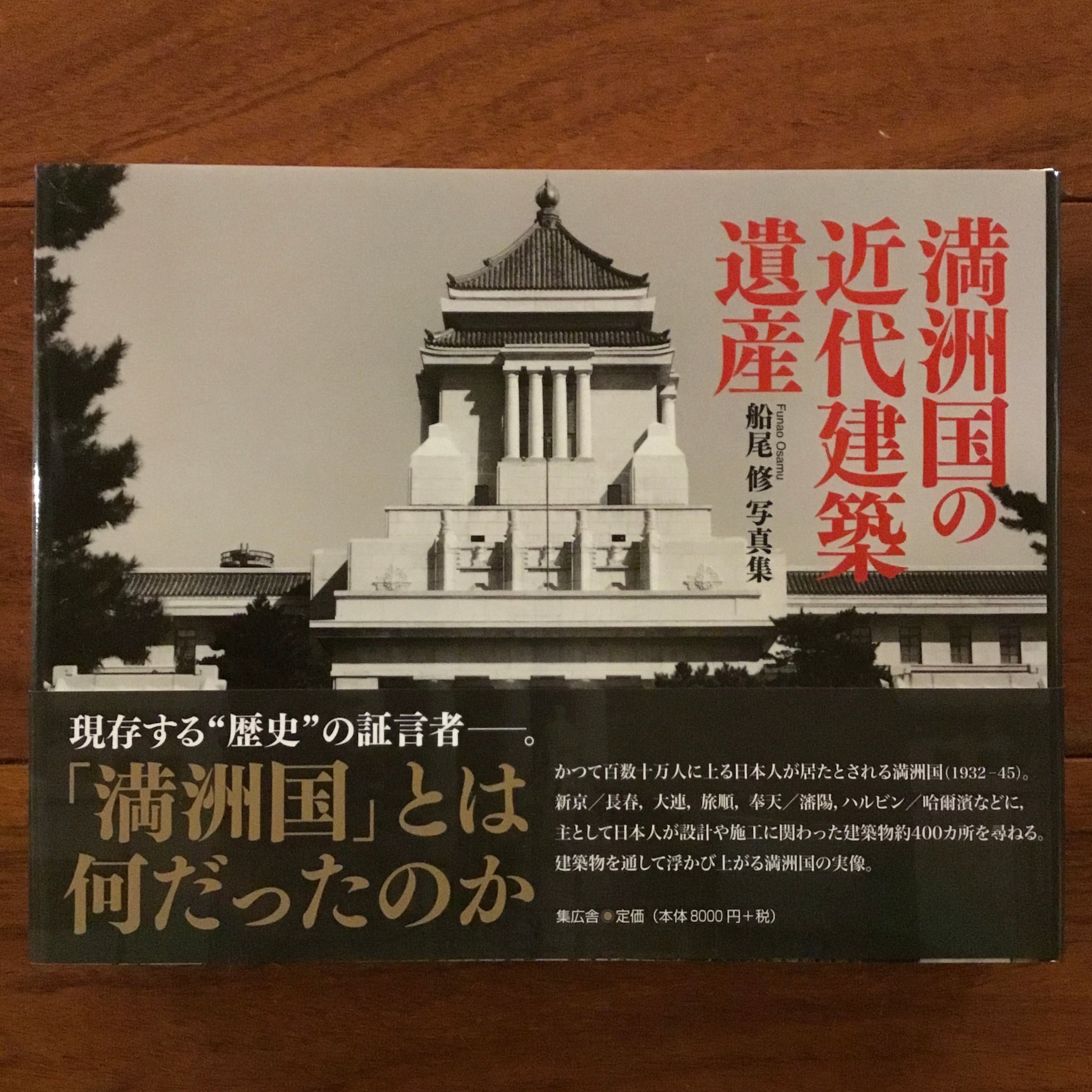 満州国の近代建築遺産 | Flying Books
