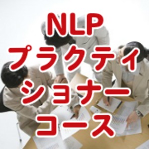 NLPプラクティショナーコース