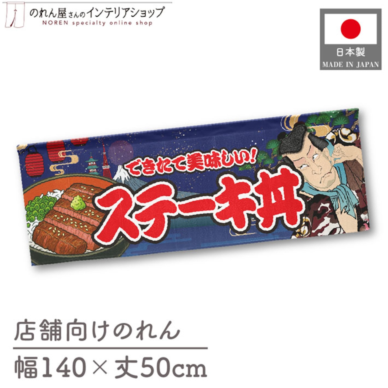 【受注生産】のれん ステーキ丼 Yakusha-e Style 紺 140×50cm 47106
