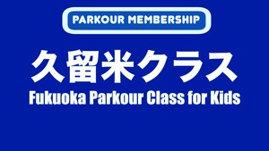 【週２／月謝】福岡のパルクール教室｜エクスプローラー 久留米