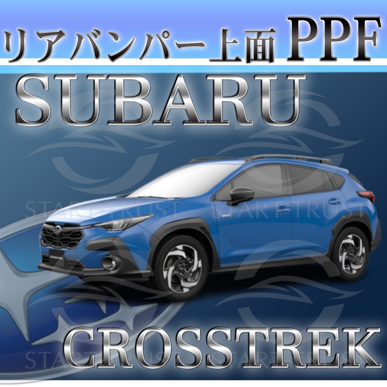 スバルクロストレック GU系(2022年12月~) | リアバンパーアッパー用XPEL PPF ブラック（ツヤ有り黒）