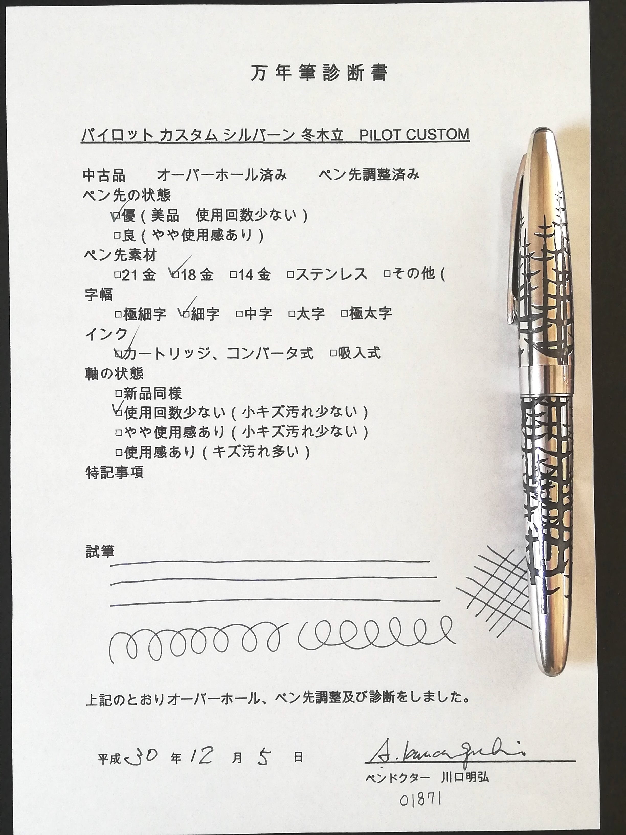 美品 パイロット シルバーン 冬木立 F 細字 万年筆 1970年代 18K 1970 パイロット シルバーン 冬木立 PILOT Silvern （細字） 18K 01871