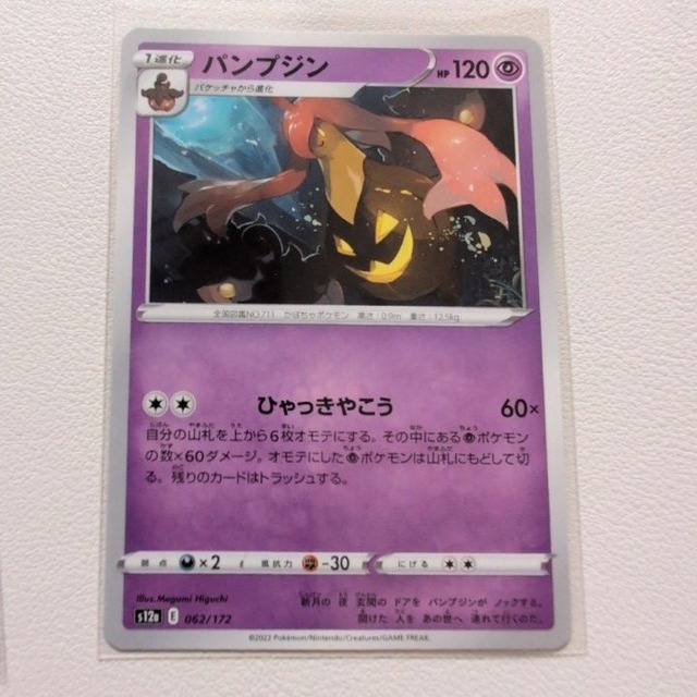 パンプジン 技/特：ひゃっきやこう【s12a.エスパータイプ.シングルカード.ポケカ】