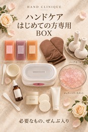 【商材】ハンドケア　道具一式