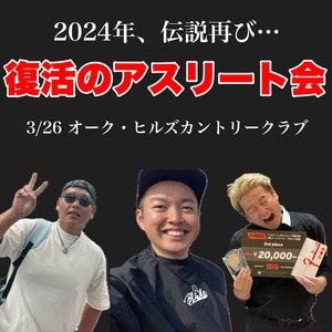 ★復活のアスリート会3月★【2024年3月26日｜オーク・ヒルズカントリークラブ（千葉県）】【※メンバークーポン利用不可】