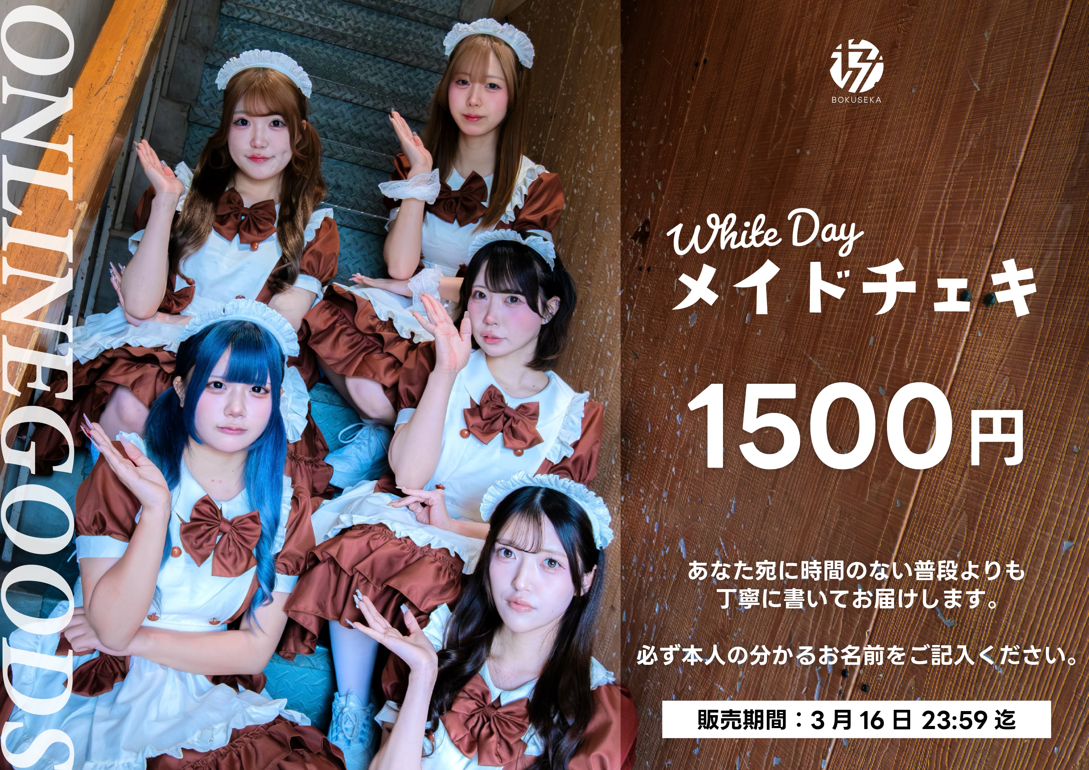 WhiteDay メイドチェキ | BOKUSEKA ONLINE