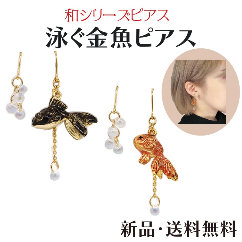 泳ぐ金魚ピアス ピアス フックタイプ 魚 和金 出目金 金魚 きんぎょ