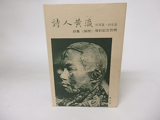 詩人黄瀛　回想篇・研究篇　詩集《瑞枝》復刻記念別冊　/　蒼土舎編　　[16313]