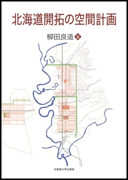 北海道開拓の空間計画