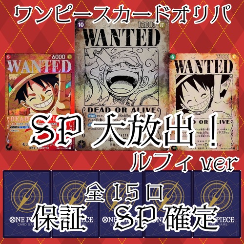ワンピースカードオリパ　SP大放出！ルフィver　5555円　ワンピースカードゲーム