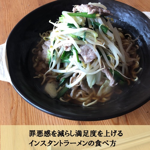 10/1(木) 19:30～20:00 罪悪感を減らし満足度を上げる インスタントラーメンの食べ方