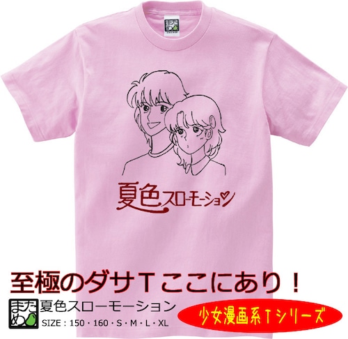 【おもしろ少女漫画系Tシャツ】夏色スローモーション