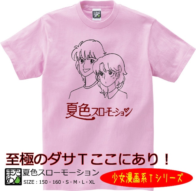 【おもしろ少女漫画系Tシャツ】夏色スローモーション