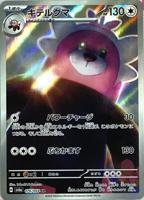 【Bランク】キテルグマ(AR)