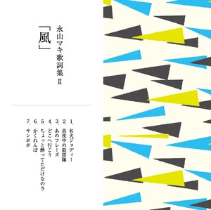 永山マキ歌詞集Ⅱ「風」