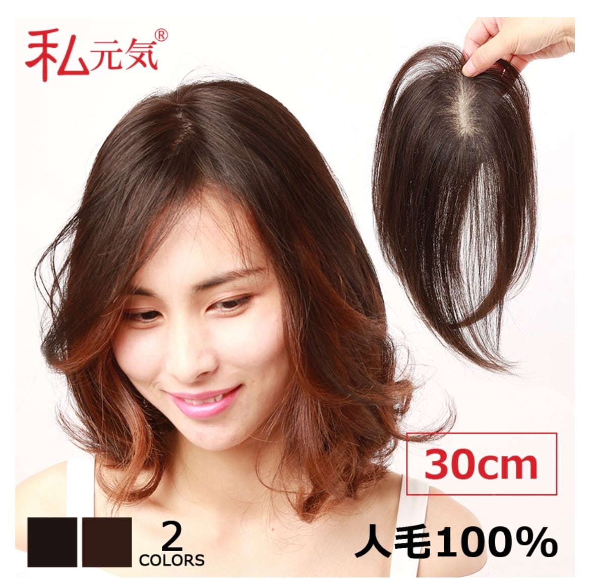 私元気！30cm◎人毛100%部分リアルスキンウィッグ◎ | fuwari 