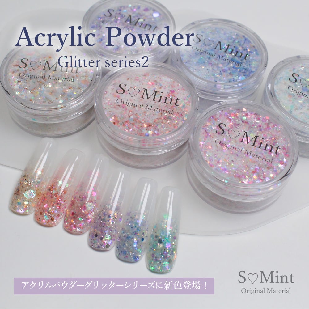 アクリルパウダー（アクリル用品） | smint
