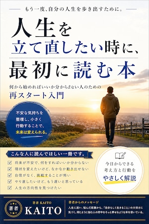人生を立て直したい時に、最初に読む本  何から始めればいいか分からない人のための再スタート入門