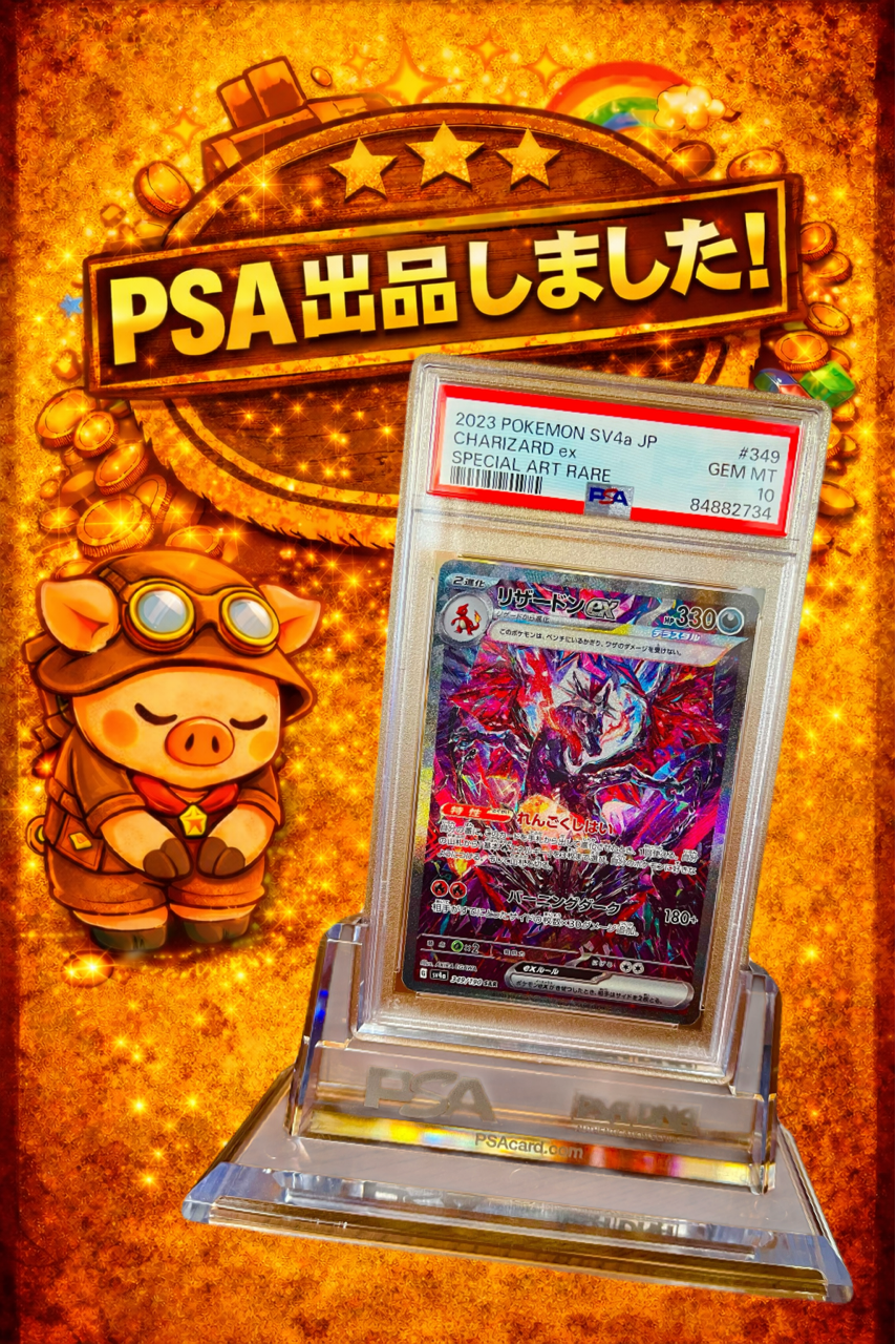 PSA10評価 ポケモンカード リザードンex PSA10】リザードンex SAR (SV4a 349/190) ポケモンカード 鑑定品