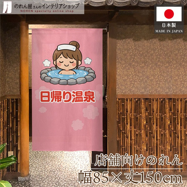 【受注生産】のれん 日帰り温泉 女性 85×150cm 49952