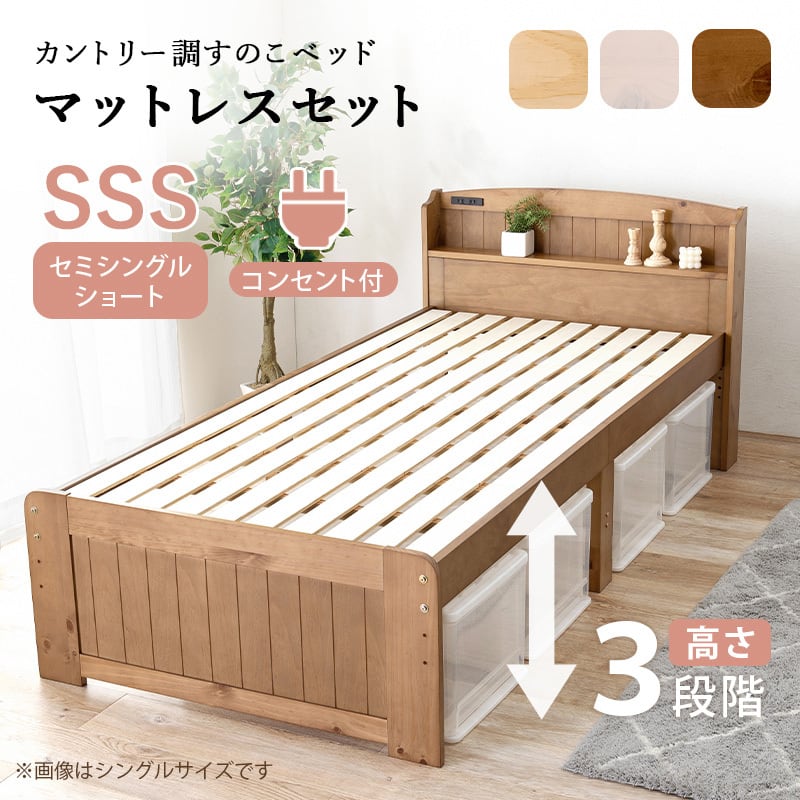 【組立式】宮棚付きセミシングルショートベッド すのこフレーム 3色展開 一人暮らし ワンルーム 幅85cm