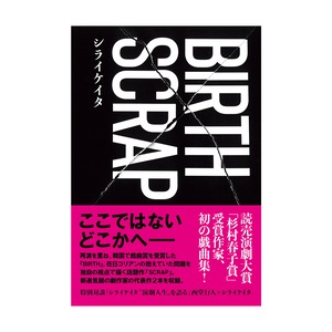「BIRTH × SCRAP」シライケイタ著（論創社）