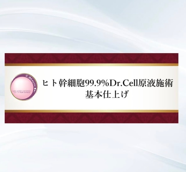 臍帯血由来幹細胞Dr.Cell施術【10回チケット】