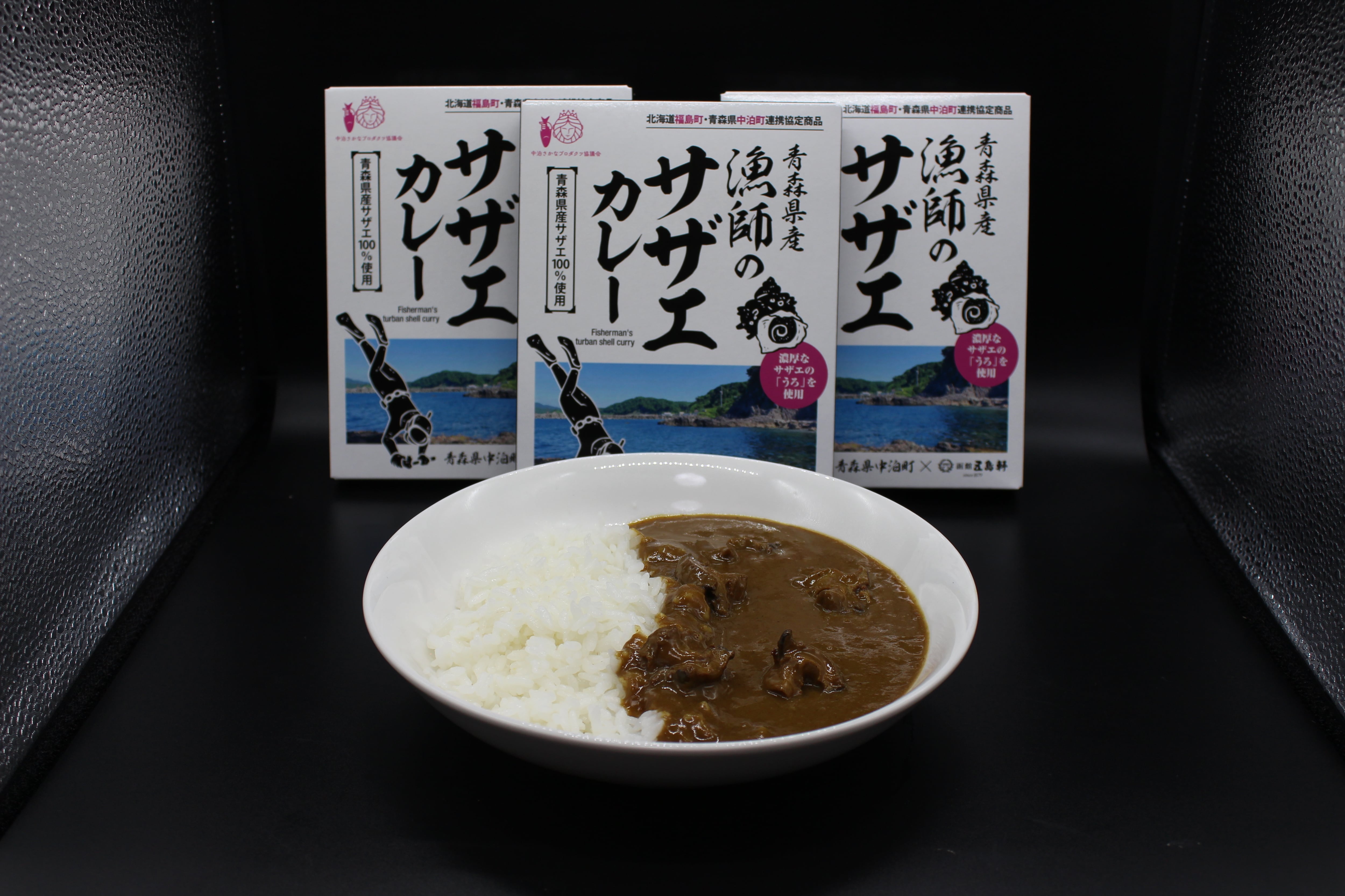 漁師のサザエカレー（2食セット） | 中泊さかなプロダクツ協議会
