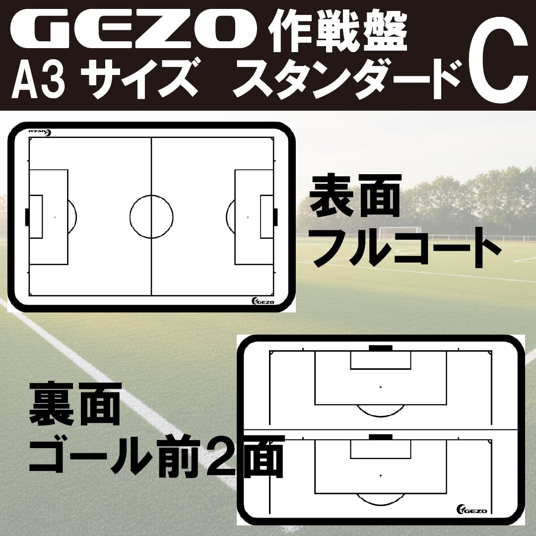 GEZO作戦盤 A3サイズ モール枠タイプ | GEZO