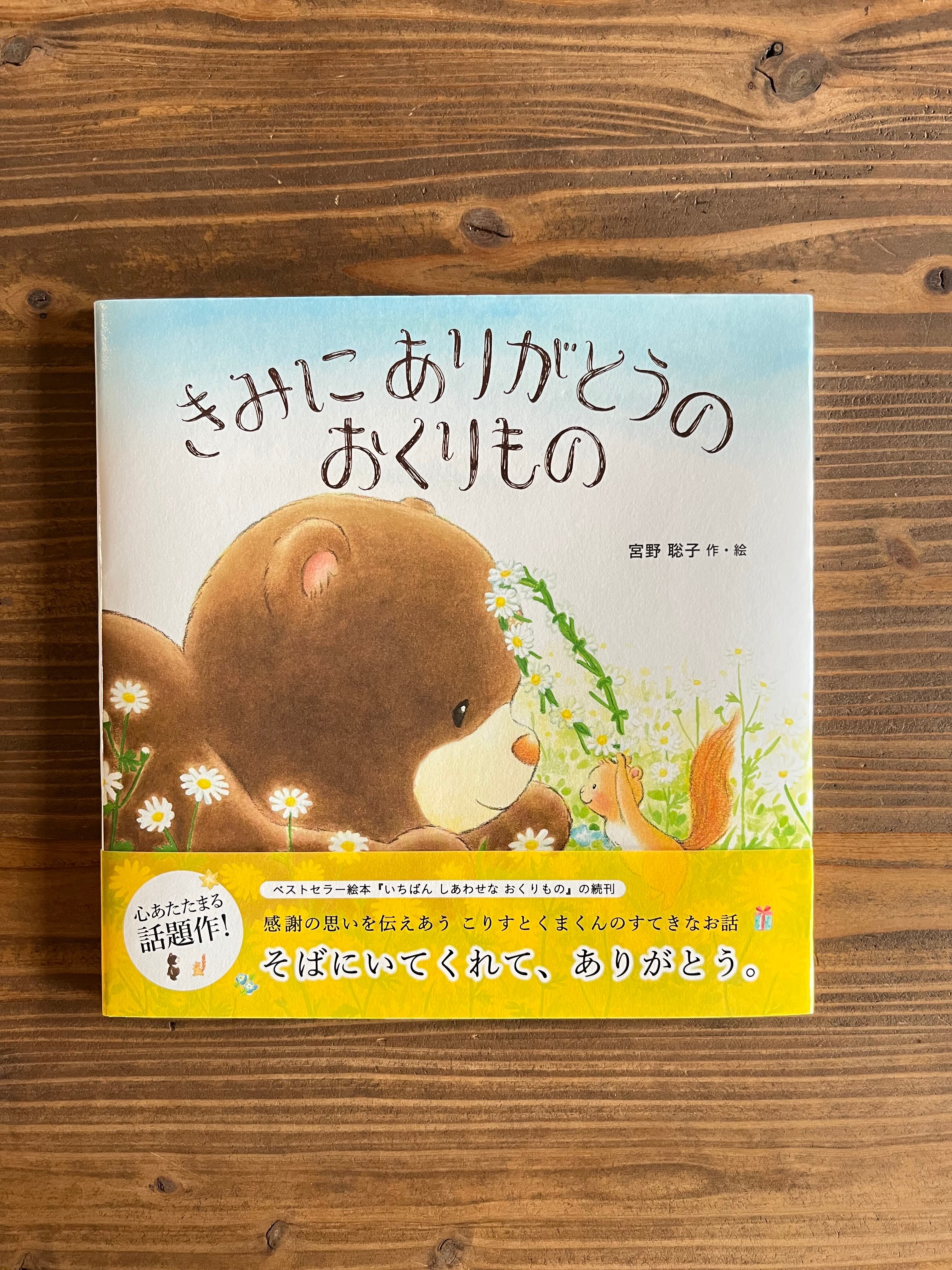 だいじょうぶ、ここにいるよ | いつかちいさな絵本やさん