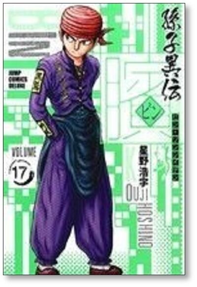 ビン 孫子異伝 星野浩字 [1-21巻 漫画全巻セット/完結] | 漫画全巻