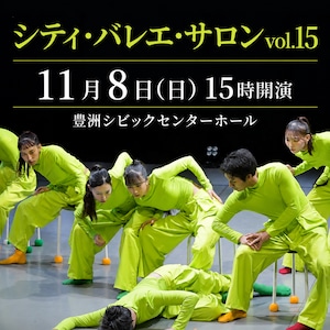 ＜11月8日(日)15:00開演＞「シティ・バレエ・サロン vol.15」