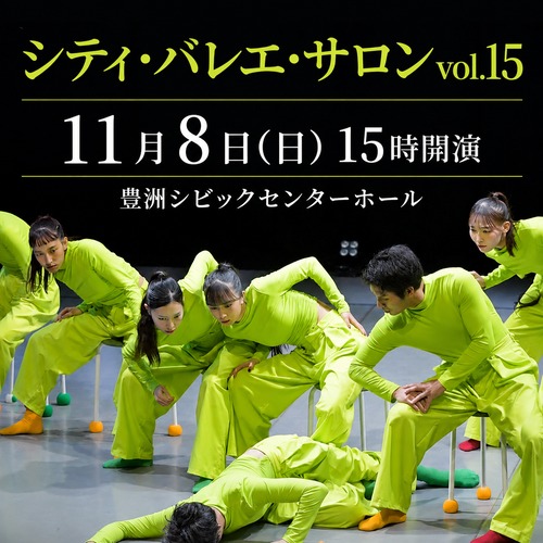 ＜11月8日(日)15:00開演＞「シティ・バレエ・サロン vol.15」