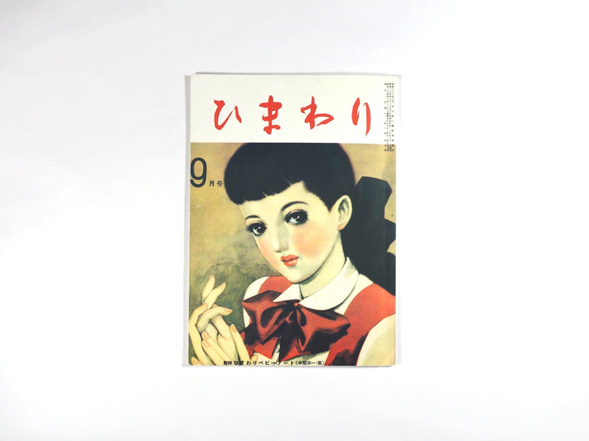 ひまわり - 1949年9月号（第三巻 第八号）［復刻版］ | bookstore ナルダ