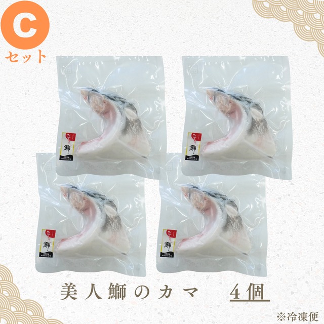 【Cセット】美人鰤のカマ4個セット