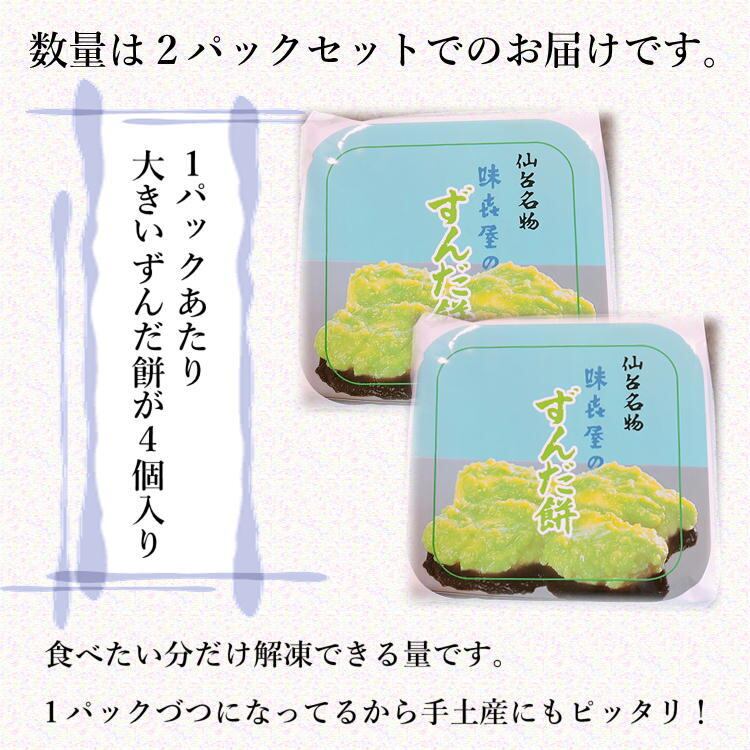 配送B】ずんだ餅 (2パック) 宮 城 東北 仙台 枝豆 送料無料 も ち