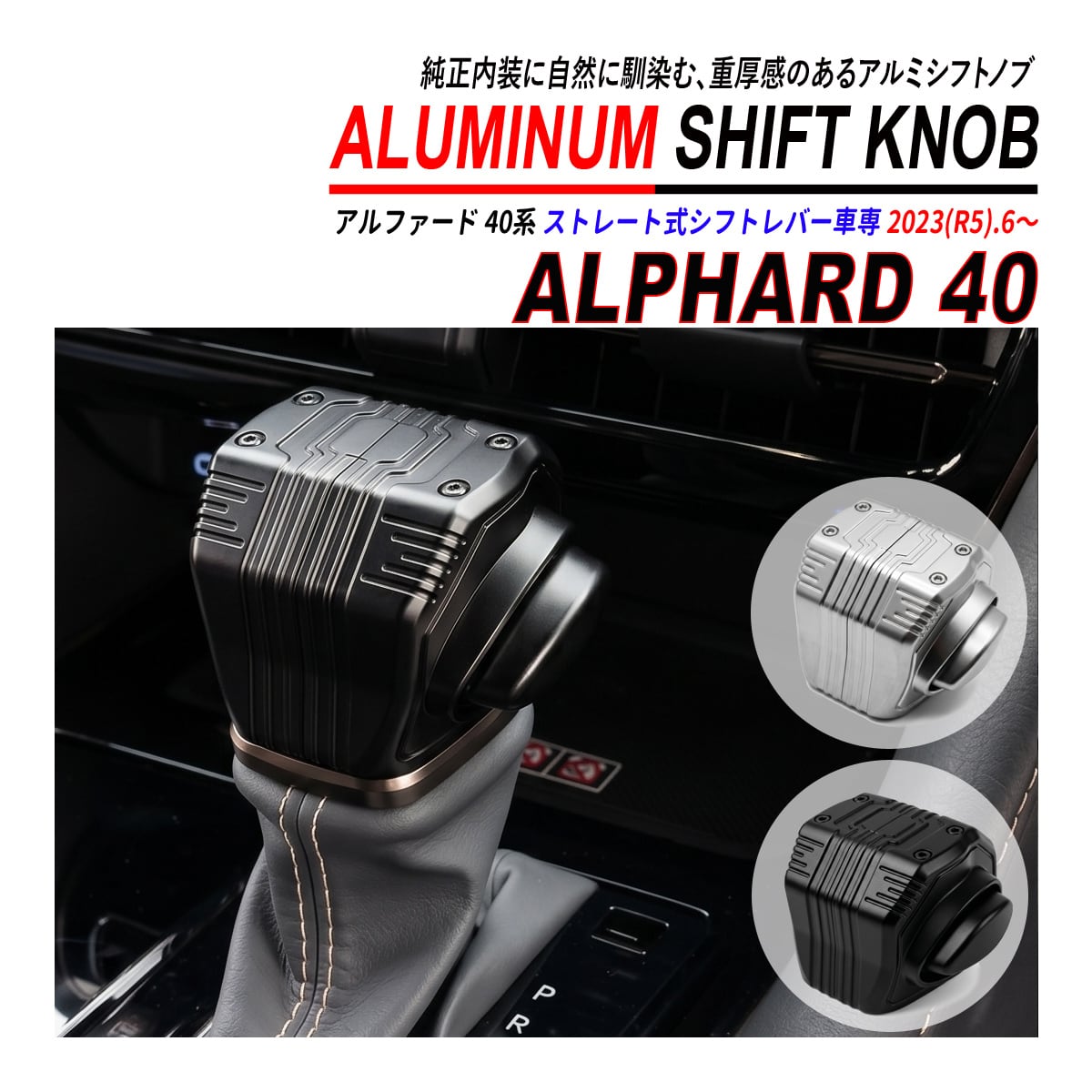 アルミ削り、ちょっとしたら高級シフトノブ アルファード 40系 シフトノブ アルミ削り出し ストレート式シフト