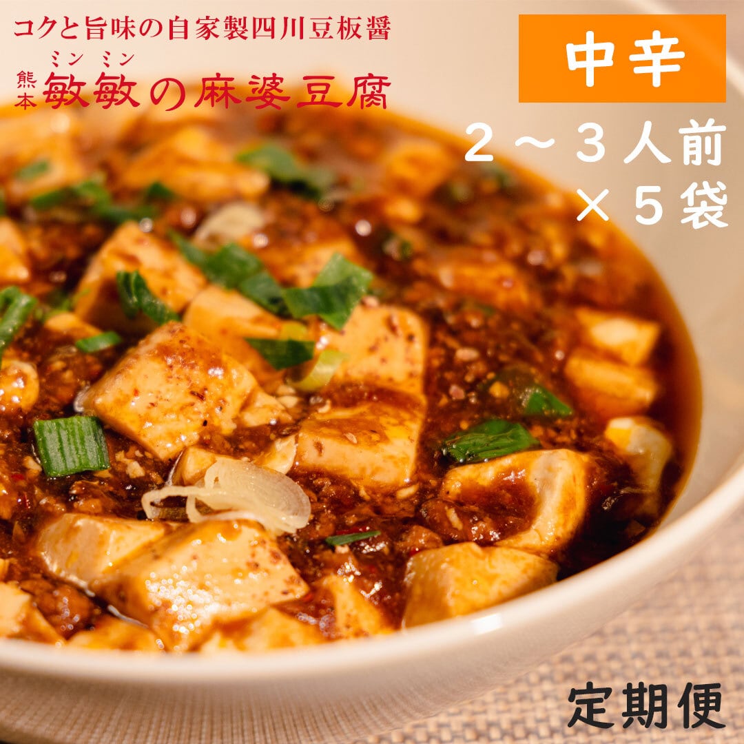 ◇定期便◇【微辛】麻婆豆腐の素（２～３人前）×３パック 麻婆豆腐
