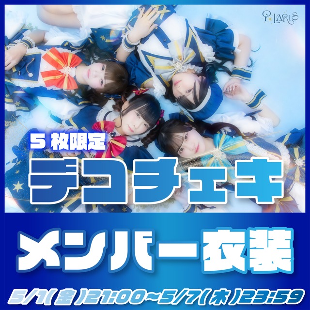 デコチェキ《メンバー衣装》