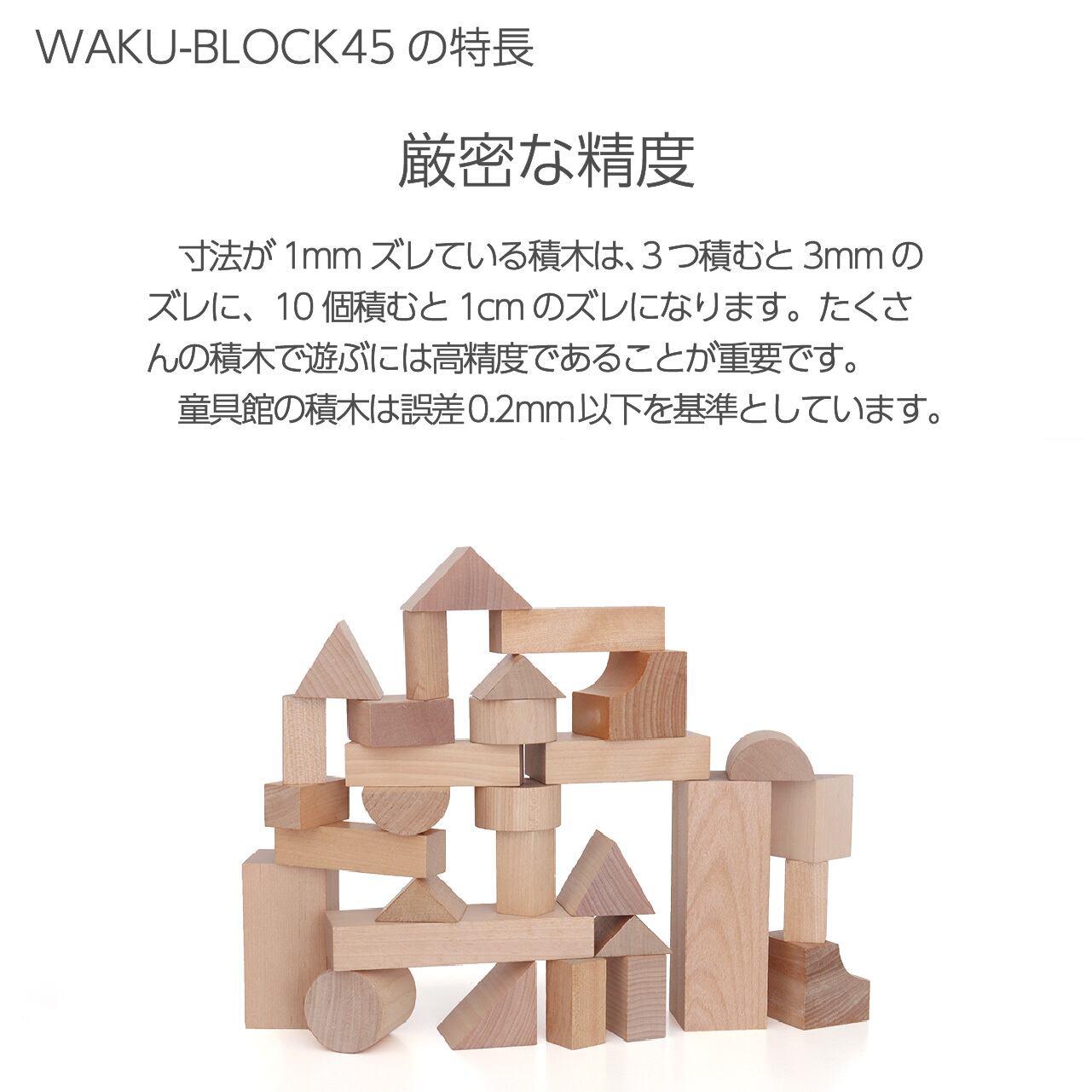 WAKU-BLOCK45 H6 | 童具館｜オンラインショップ