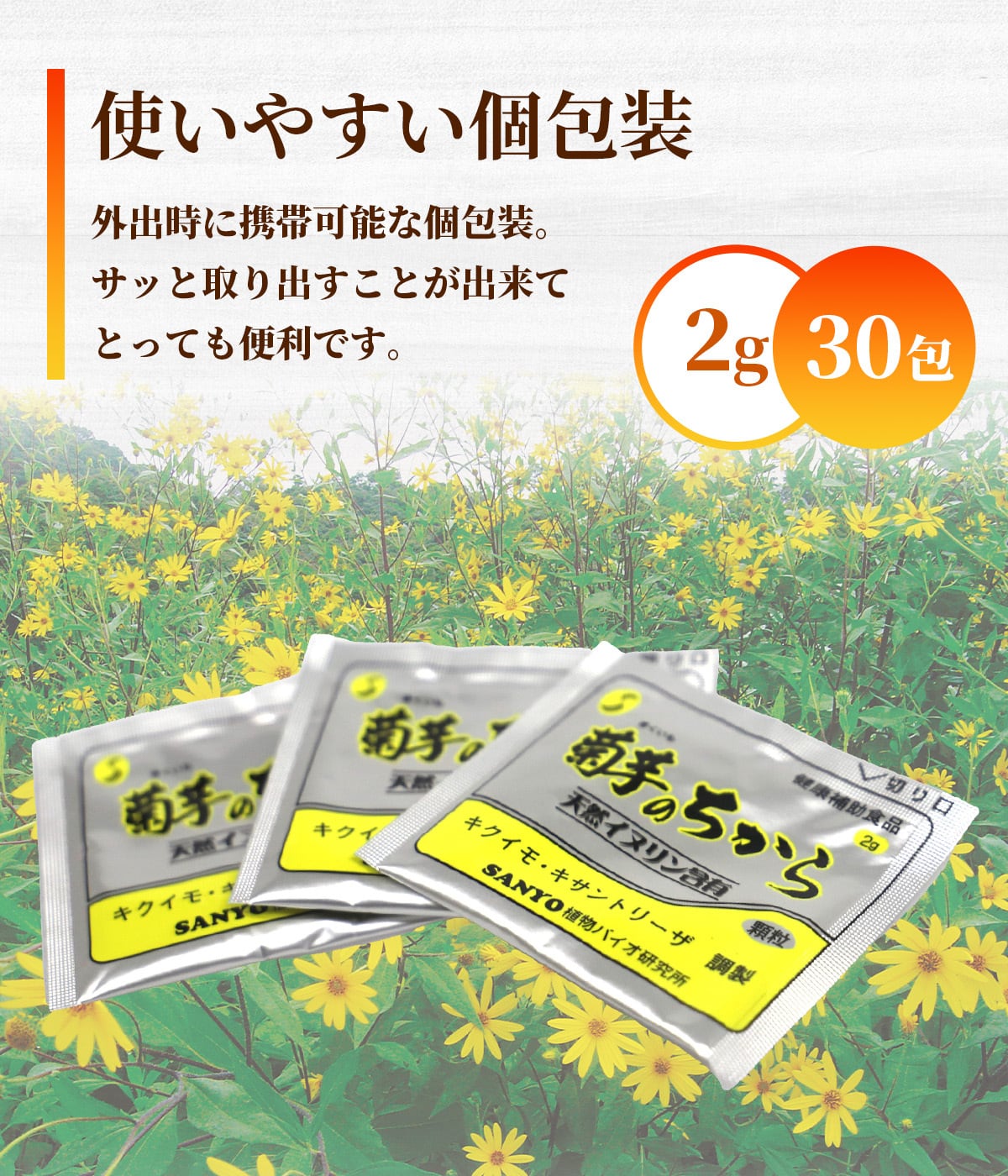 菊芋のちから（個包装タイプ） | 【株式会社山陽種苗】野菜や果物の