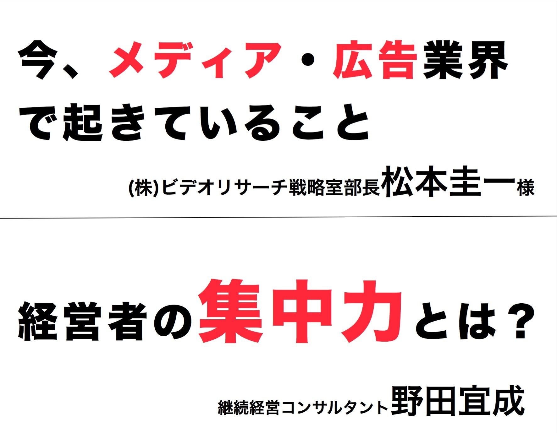第90回'15年2月『尽くす』〜経営者の集中力とは何か?+「今、メディア・広告業界で起きていること」